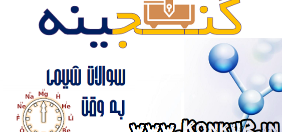 گنجینه سوالات نهایی و شبه نهایی شیمی دوازدهم