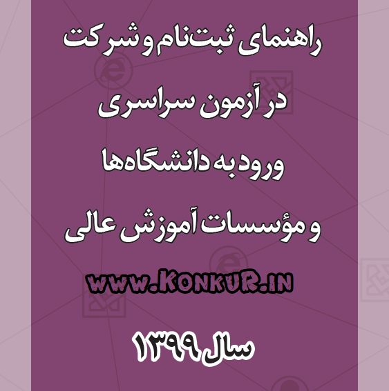 دانلود دفترچه راهنمای ثبت نام کنکور 99