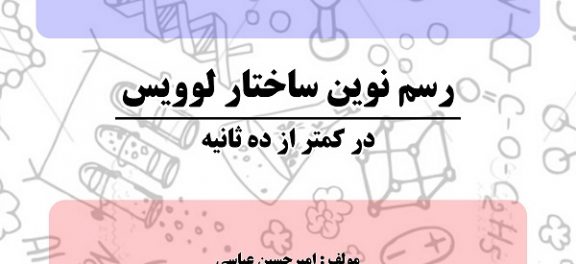 رسم نوین ساختار لوویس‎ در کمتر از ده ثانیه