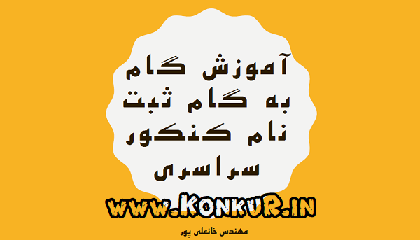  آموزش ثبت نام کنکور سراسری