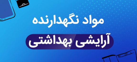 مواد نگهدارنده آرایشی بهداشتی