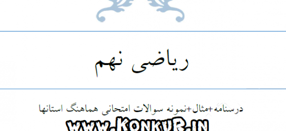 جزوه کار ریاضی نهم
