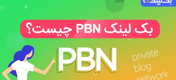 خرید بک لینکPBN