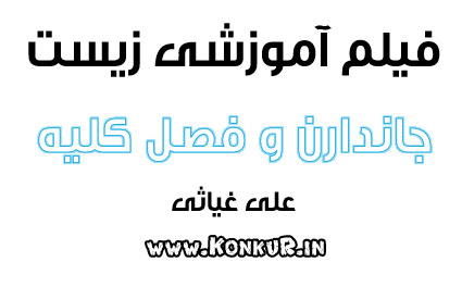 فیلم آموزشی زیست فصل جانداران و کلیه