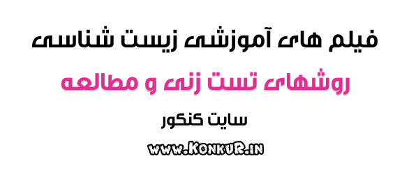 فیلمهای آموزشی روشهای خواندن و تست زنی زیست شناسی