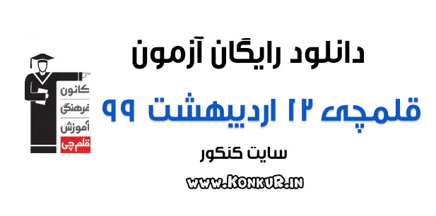 دانلود آزمون 12 اردیبهشت 99 قلمچی