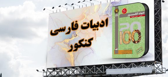 پک صفر تا 100 ادبیات فارسی نظام جدید حرف آخر
