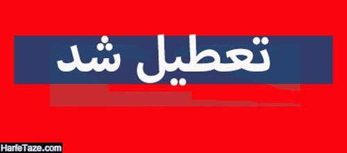 تعطیلی مدارس و دانشگاه‌ها تا ۳۰ فروردین