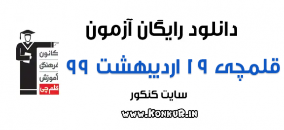 دانلود آزمون 19 اردیبهشت 99 قلمچی