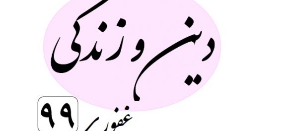 جزوه دین و زندگی جامع کنکور (ترکیبی و مفهومی)