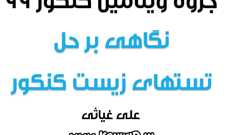 نگاهی بر حل تستهای زیست کنکور 94 تا 98