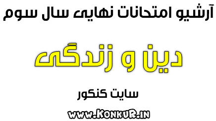 آرشیو کامل امتحانات نهایی دین و زندگی سوم دبیرستان