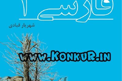 جزوه چندساعت تا امتحان نهایی فارسی3 انتشارات مهر و ماه