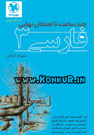 جزوه چندساعت تا امتحان نهایی فارسی3 انتشارات مهر و ماه