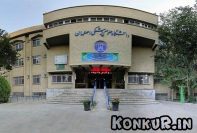 معرفی دانشگاه علوم پزشکی اصفهان