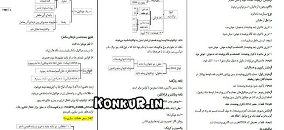 جزوه جمع بندی زیست دوازدهم