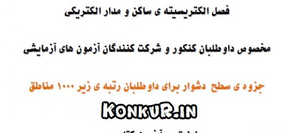 فیزیک یازدهم الکتریسیته ساکن و مدار الکتریکی