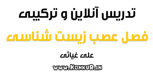 تدریس آنلاین و ترکیبی فصل عصب زیست