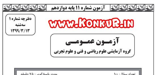 دانلود آزمون جامع مدارس برتر خرداد ماه 99 پایه دوازدهم