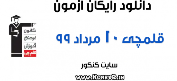 دانلود آزمون 10 مرداد 99 قلمچی