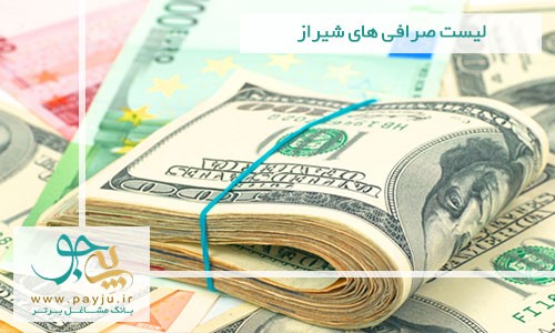 صرافی خوب در شیراز