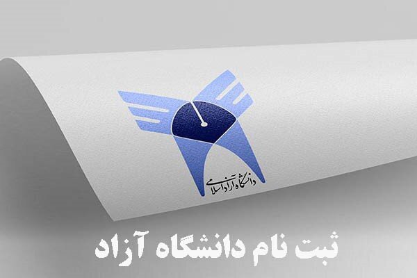 تمدید ثبت نام و انتخاب رشته بدون آزمون های دانشگاه آزاد