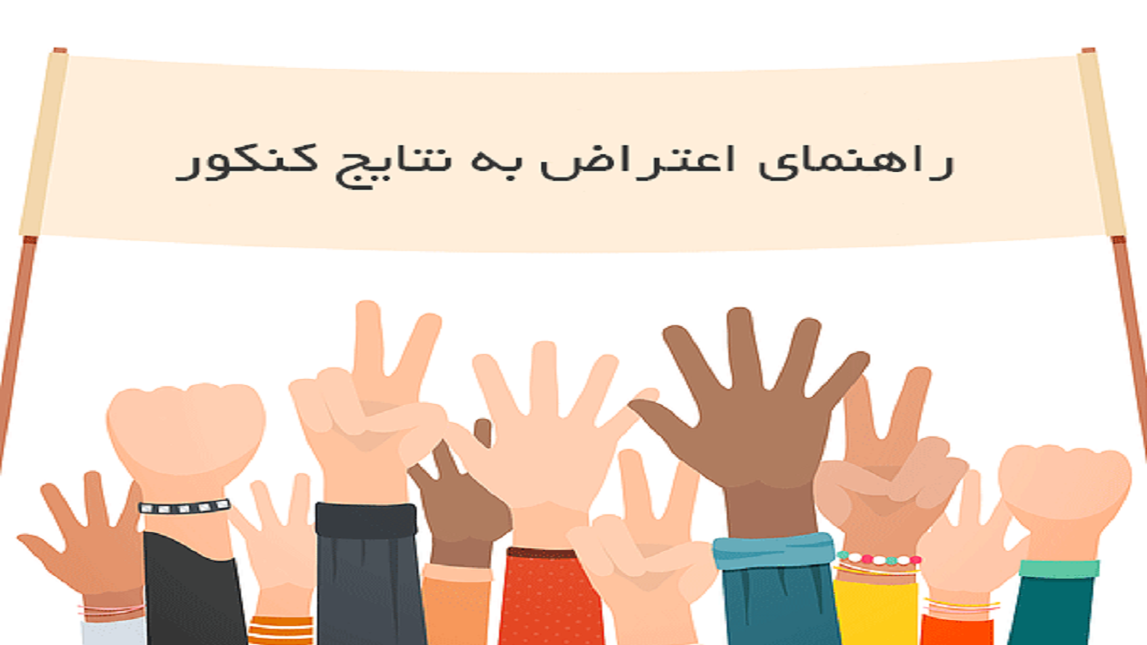 نحوه اعتراض به نتایج نهایی کنکور ۹۹