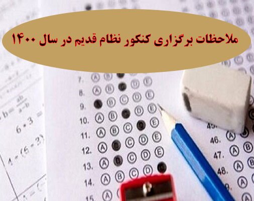 ملاحظات برگزاری کنکور نظام قدیم ۱۴۰۰