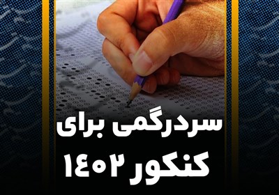 سردرگمی دانش آزموان برای کنکور ۱۴۰۲