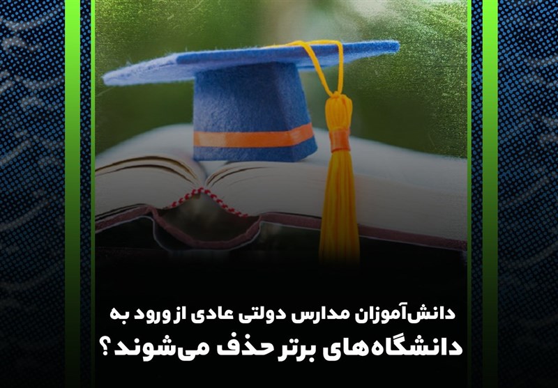 تبعات مصوبه کنکوری از سال ۱۴۰۲