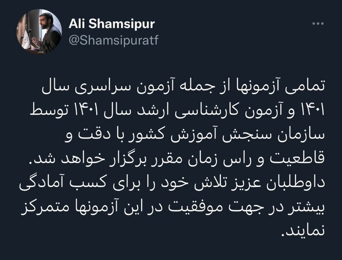 آزمون‌های سراسری سال ۱۴۰۱ در زمان مقرر برگزار می‌شوند