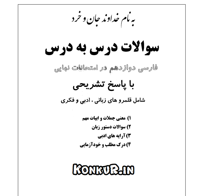 دانلود سوالات درس به درس فارسی دوازدهم در امتحانات نهایی