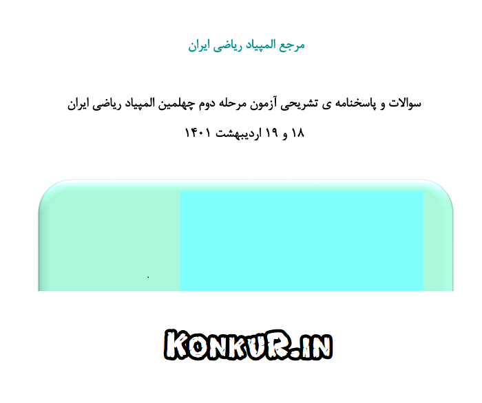 دانلود آزمون مرحله دوم چهلمین المپیاد ریاضی ایران سال 1401