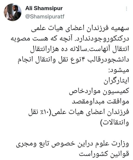 سهمیه فرزندان اعضای هیئت علمی در کنکور