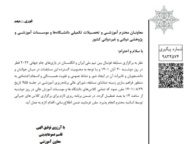 ابلاغ بخشنامه تعطیلی دانشگاهها برای تماشای بازی تیم ملی فوتبال