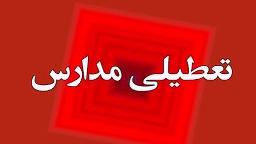 مدارس و دانشگاه‌های استان تهران و البرز چهارشنبه و پنجشنبه تعطیل اعلام شد