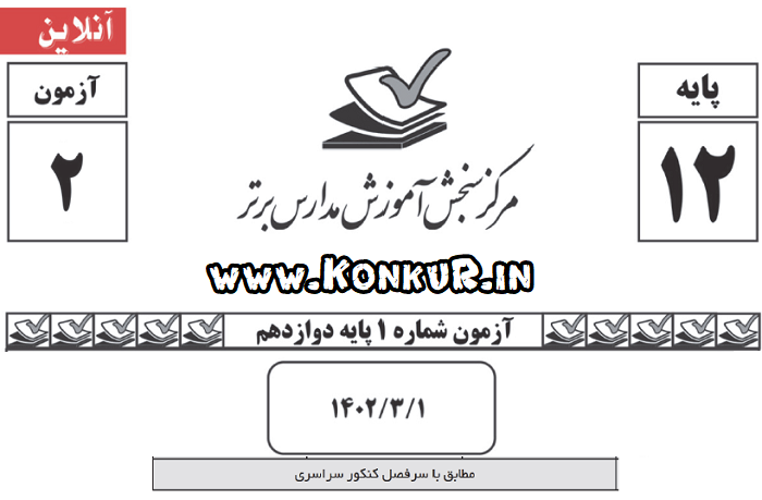 دانلود آزمون آنلاین مدارس برتر 1 خرداد 1402 پایه دوازدهم (جامع)