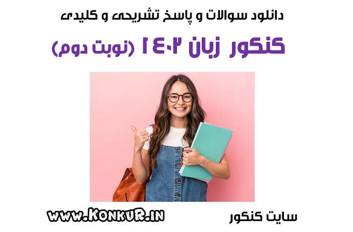 سوالات و پاسخ تشریحی کنکور زبان تیر 1402 (نوبت دوم)