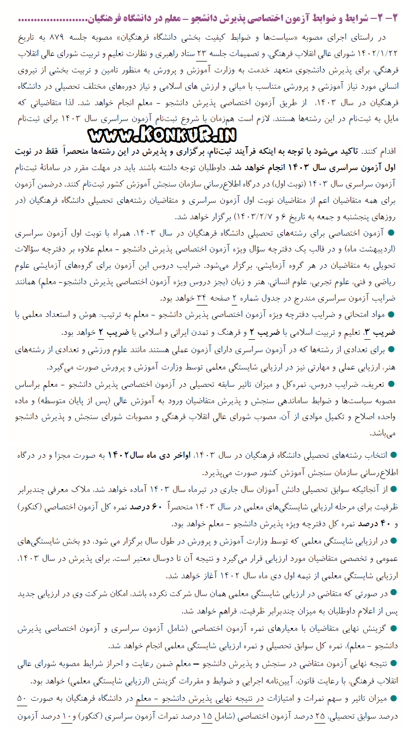 شرایط و قوانین آزمون اختصاصی دانشگاه فرهنگیان 1403