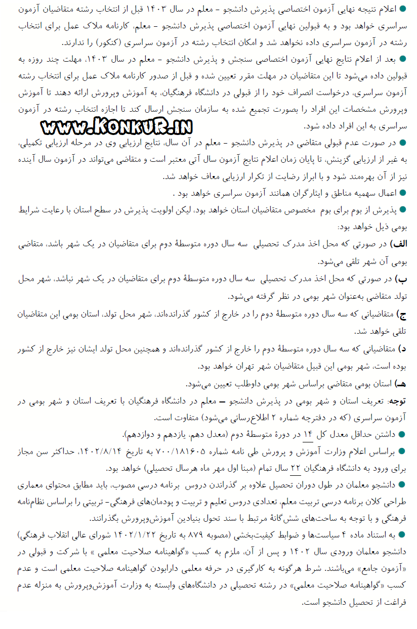 شرایط و قوانین آزمون اختصاصی دانشگاه فرهنگیان 1403