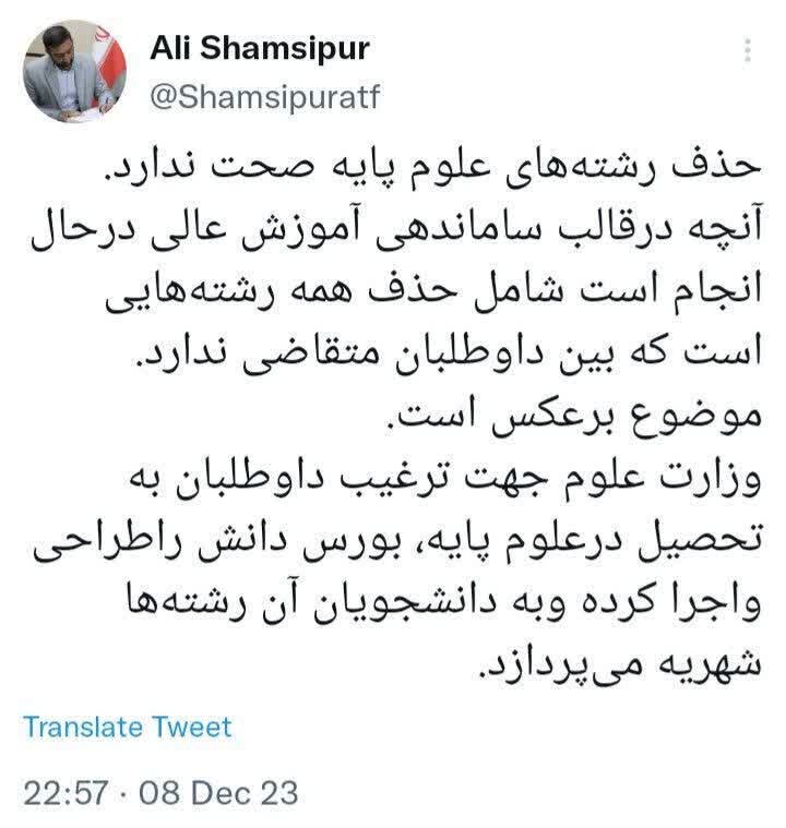 صحت نداشتن حذف رشته های علوم پایه