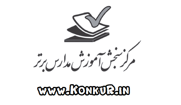 دانلود آزمون مدارس برتر 21 شهریور 1404 پایه دوازدهم