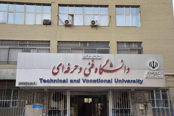 حذف بیش از ۱۰۰ رشته بدون داوطلب در دانشگاه فنی و حرفه ای 