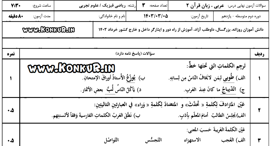 دانلود امتحان نهایی عربی 2 پایه یازدهم خرداد 1403 + پاسخ