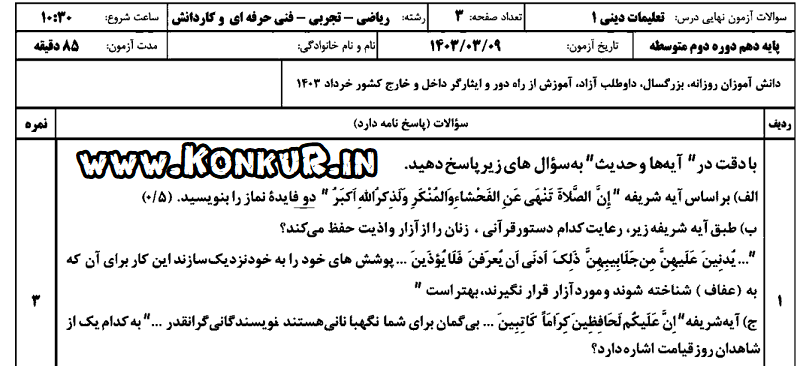 دانلود امتحان نهایی دینی 1 پایه دهم خرداد 1403