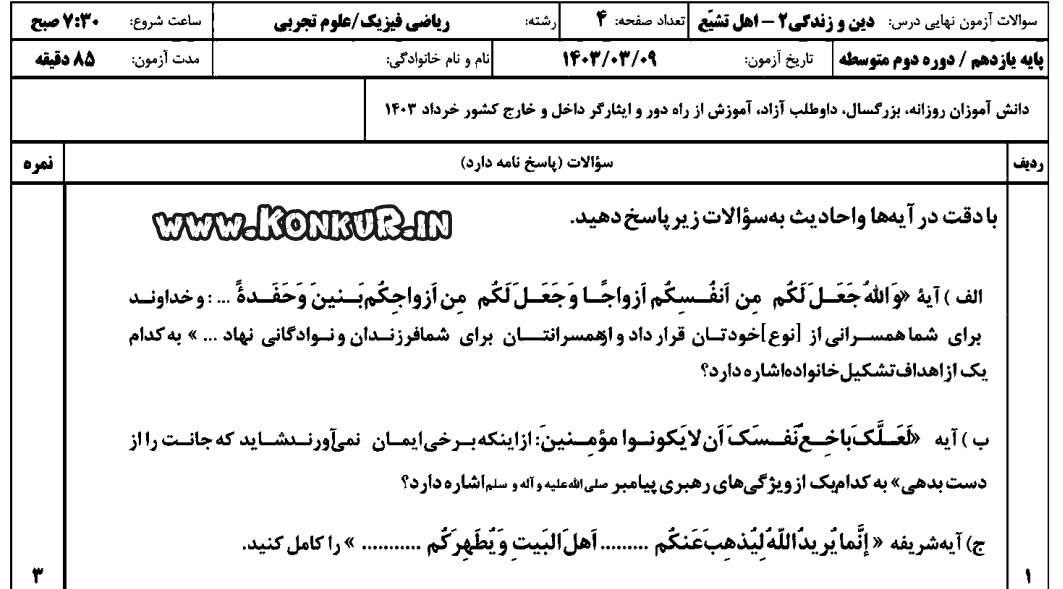 دانلود امتحان نهایی دینی 2 پایه یازدهم خرداد 1403
