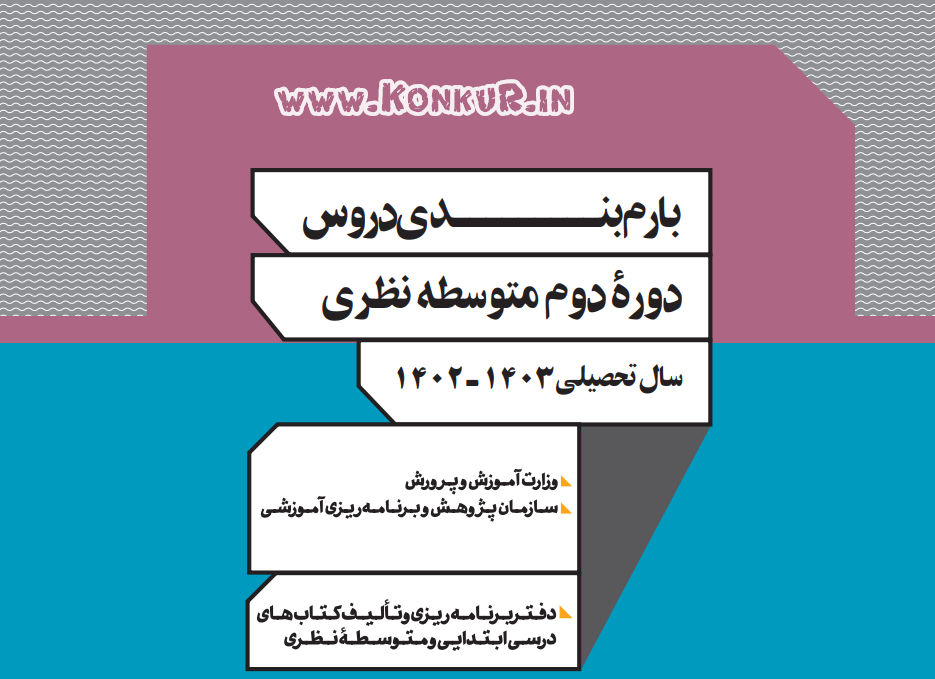بارم بندی دروس پایه دوازدهم ، یازدهم و دهم (ویژه امتحانات نهایی 1403)