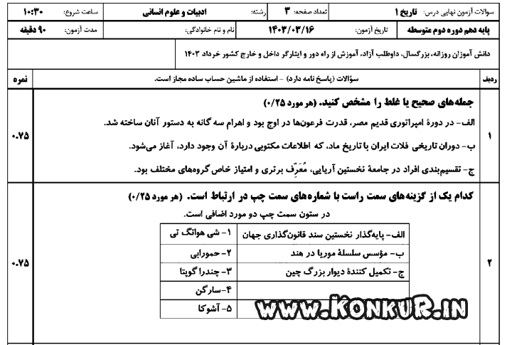 دانلود امتحان نهایی تاریخ 1 پایه دهم خرداد 1403 + پاسخ