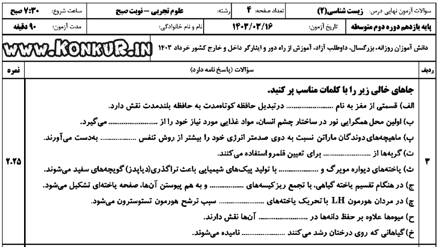 دانلود امتحان نهایی زیست شناسی 2 پایه یازدهم خرداد 1403 + پاسخ