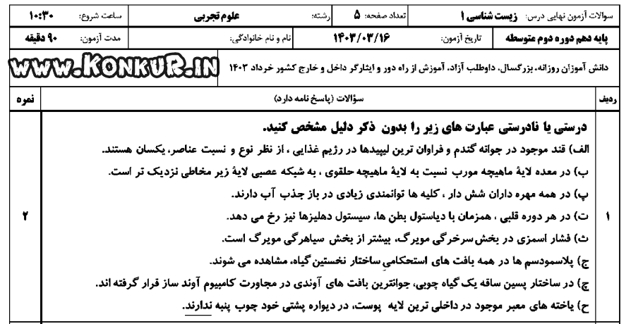 دانلود امتحان نهایی زیست شناسی 1 پایه دهم خرداد 1403 + پاسخ